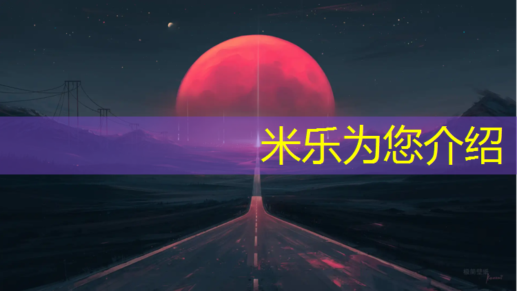米乐为您介绍：体操垫游戏锻炼目的是什么_