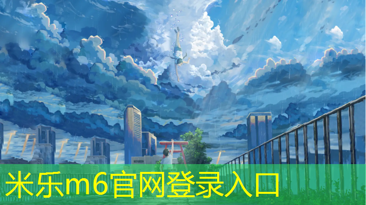 米乐：山铝塑胶跑道