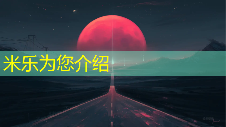 米乐为您介绍：宜春公园塑胶跑道报价