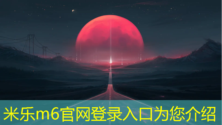 <strong>米乐为您介绍：新疆塑胶跑道订做</strong>
