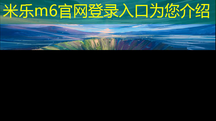 米乐m6官网登录入口为您介绍：兴义操场塑胶跑道报价单