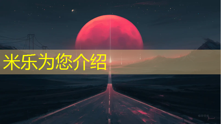 <strong>米乐m6官网登录入口：云浮塑胶跑道地坪</strong>