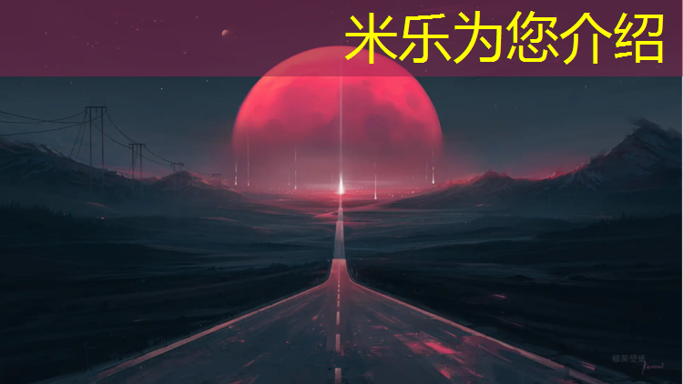 米乐为您介绍：塑胶跑道计算长度公式