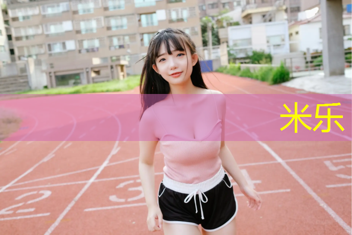 米乐：梧州江边有没有塑胶跑道