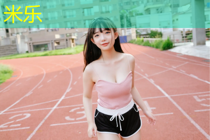 米乐为您介绍：郑州小区塑胶跑道