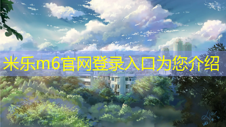 <strong>米乐：塑胶跑道材料如何选择好</strong>