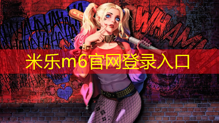 <strong>米乐为您介绍：意大利进口塑胶跑道</strong>