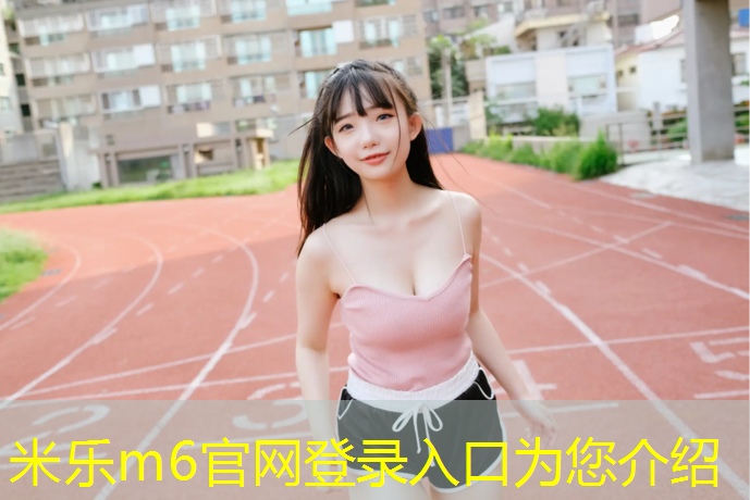 米乐：塑胶跑道漆怎么处理掉