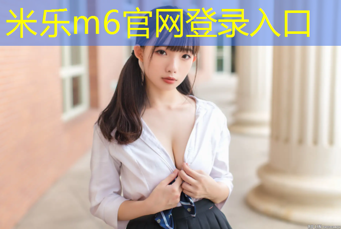 <strong>米乐为您介绍：金华供应塑胶跑道材料</strong>