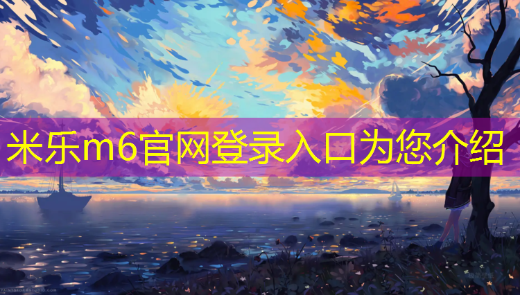 米乐：老旧塑胶跑道怎么铲除