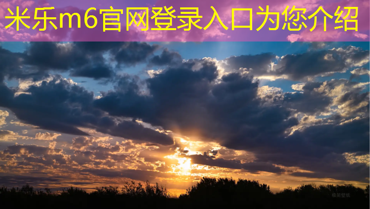 <strong>米乐m6官网登录入口：台州塑胶跑道铺设</strong>