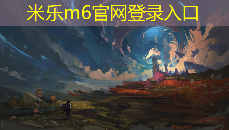 米乐为您介绍：塑胶跑道标准场