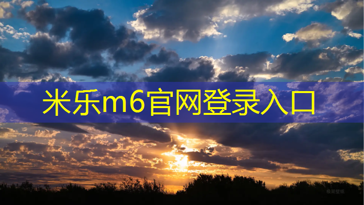 <strong>米乐为您介绍：塑胶跑道磨衣服怎么洗</strong>