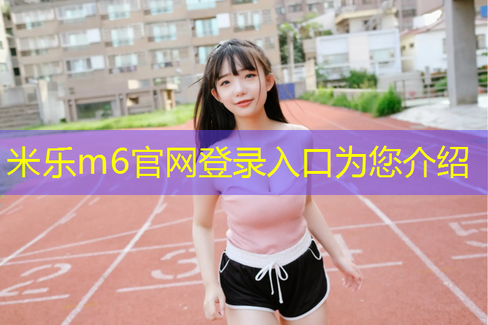 <strong>米乐：盐城塑胶跑道收费吗多少_</strong>