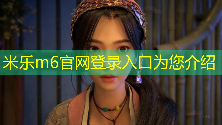 <strong>米乐m6官网登录入口为您介绍：昆仑公园是塑胶跑道吗_</strong>