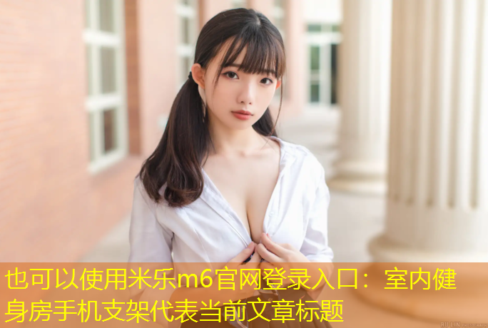 室内健身房手机支架