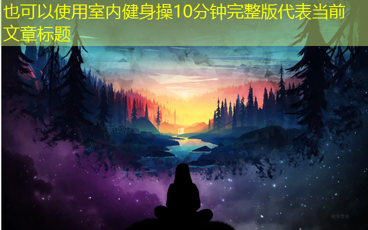 室内健身操10分钟完整版
