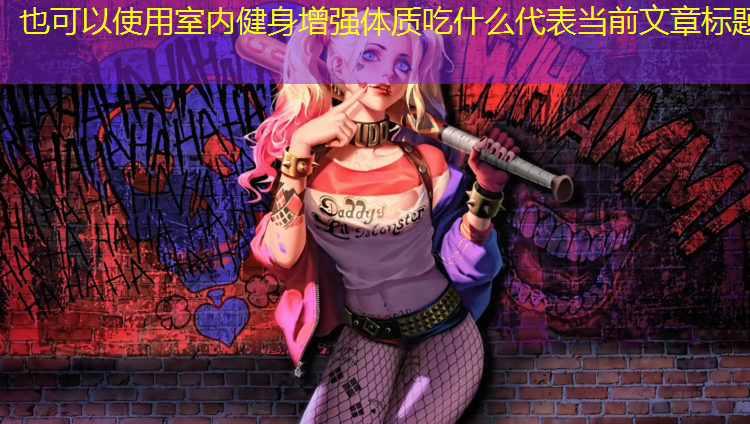 室内健身增强体质吃什么