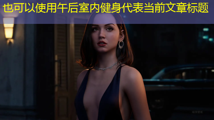 午后室内健身