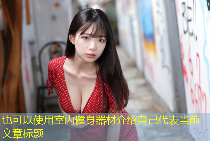 室内健身器材介绍自己