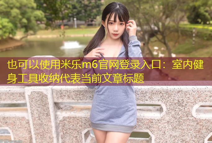 室内健身工具收纳