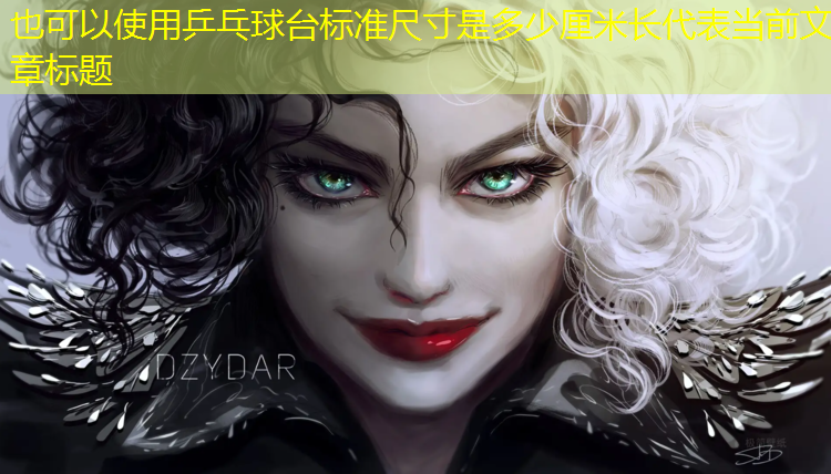 乒乓球台标准尺寸是多少厘米长