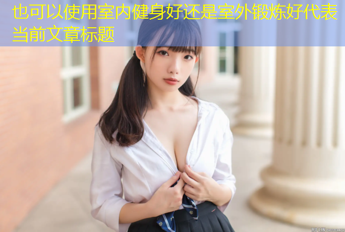 室内健身好还是室外锻炼好