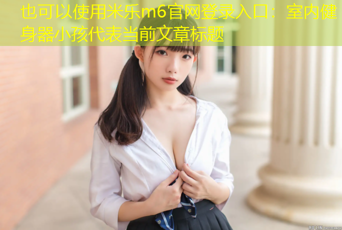 室内健身器小孩