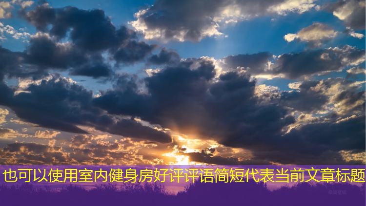 室内健身房好评评语简短