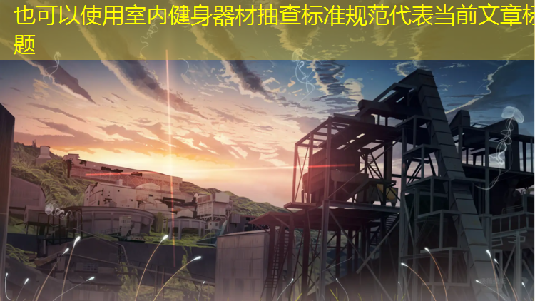室内健身器材抽查标准规范