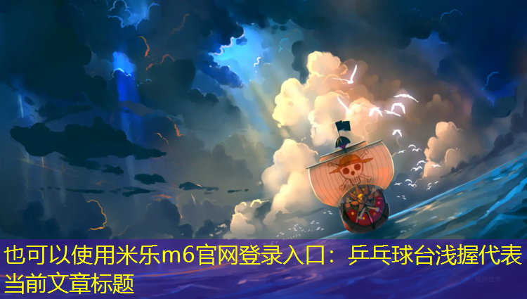乒乓球台浅握