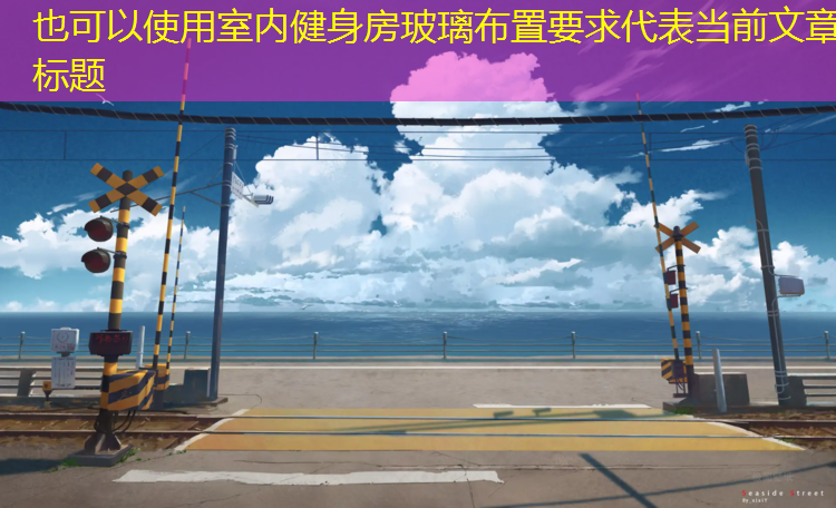 室内健身房玻璃布置要求