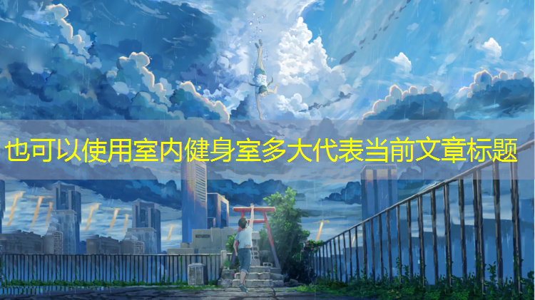 室内健身室多大