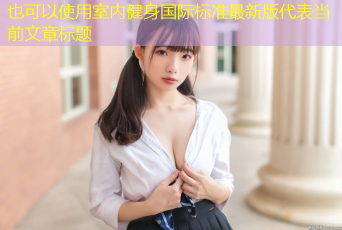室内健身国际标准最新版