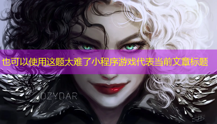 这题太难了小程序游戏