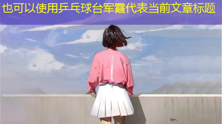 乒乓球台军霞