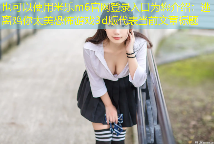 逃离鸡你太美恐怖游戏3d版