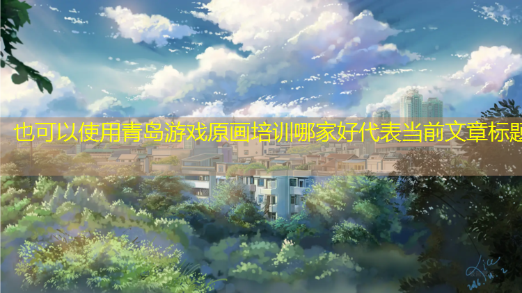 青岛游戏原画培训哪家好
