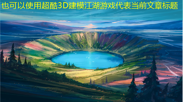 超酷3D建模江湖游戏