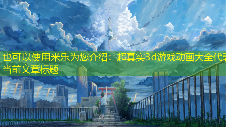 超真实3d游戏动画大全