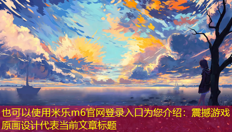 震撼游戏原画设计