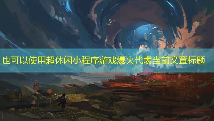 超休闲小程序游戏爆火
