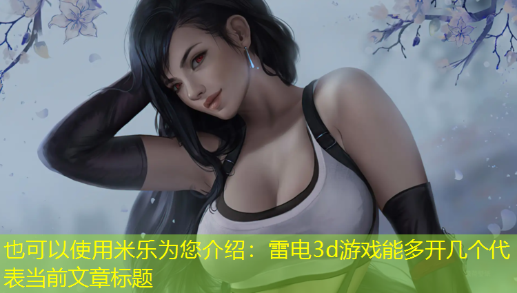 雷电3d游戏能多开几个