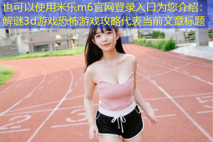 解谜3d游戏恐怖游戏攻略