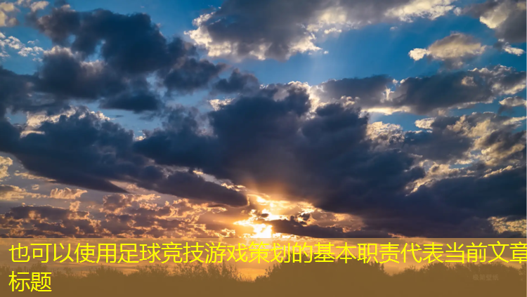 足球竞技游戏策划的基本职责