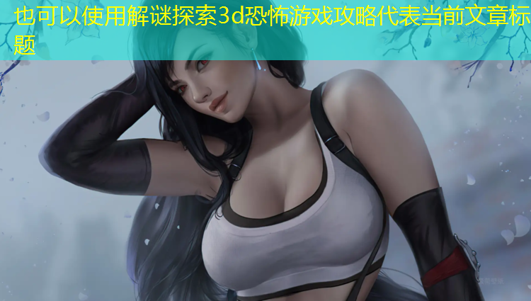 解谜探索3d恐怖游戏攻略