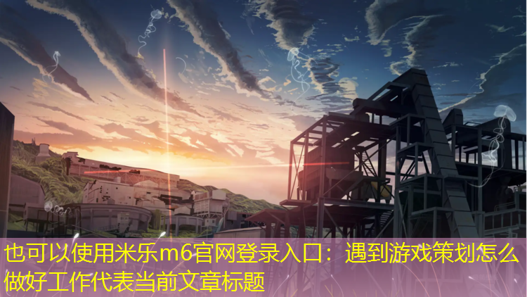 遇到游戏策划怎么做好工作