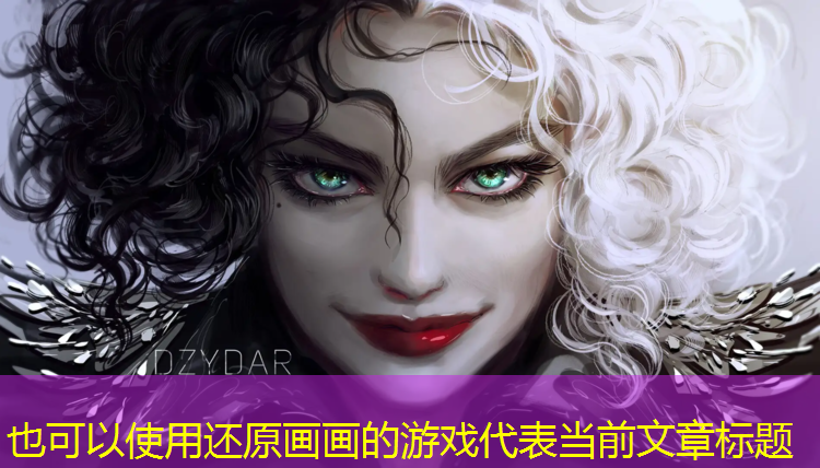还原画画的游戏