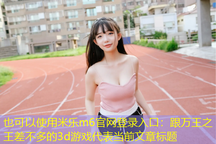 跟万王之王差不多的3d游戏