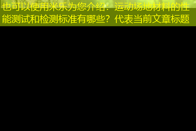 运动场地材料的性能测试和检测标准有哪些？